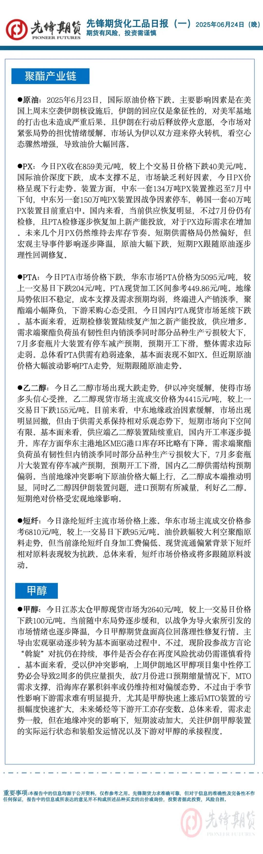 先锋期货 | 中东地缘冲突降温，原油系出现跌停潮：SC原油，高硫燃料油以及液化气等主力合约跌停收盘