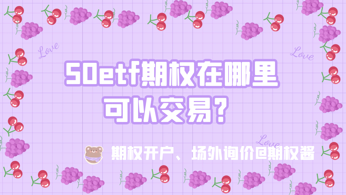 50etf期权在哪里可以交易？