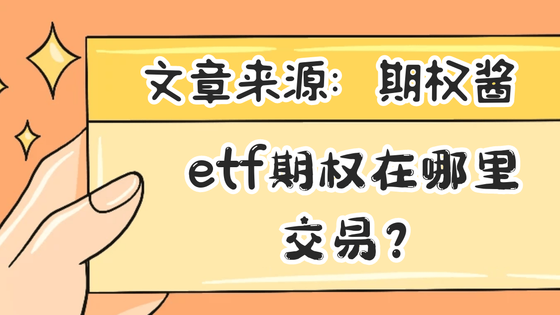 etf期权在哪里交易？