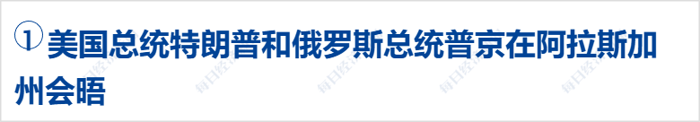 美俄总统会谈持续超两个半小时，俄称进展“非常顺利”；道指盘中创新高，原油、黄金期货收跌；影石创新就董事长撒钱犒劳团队致歉丨每经早参