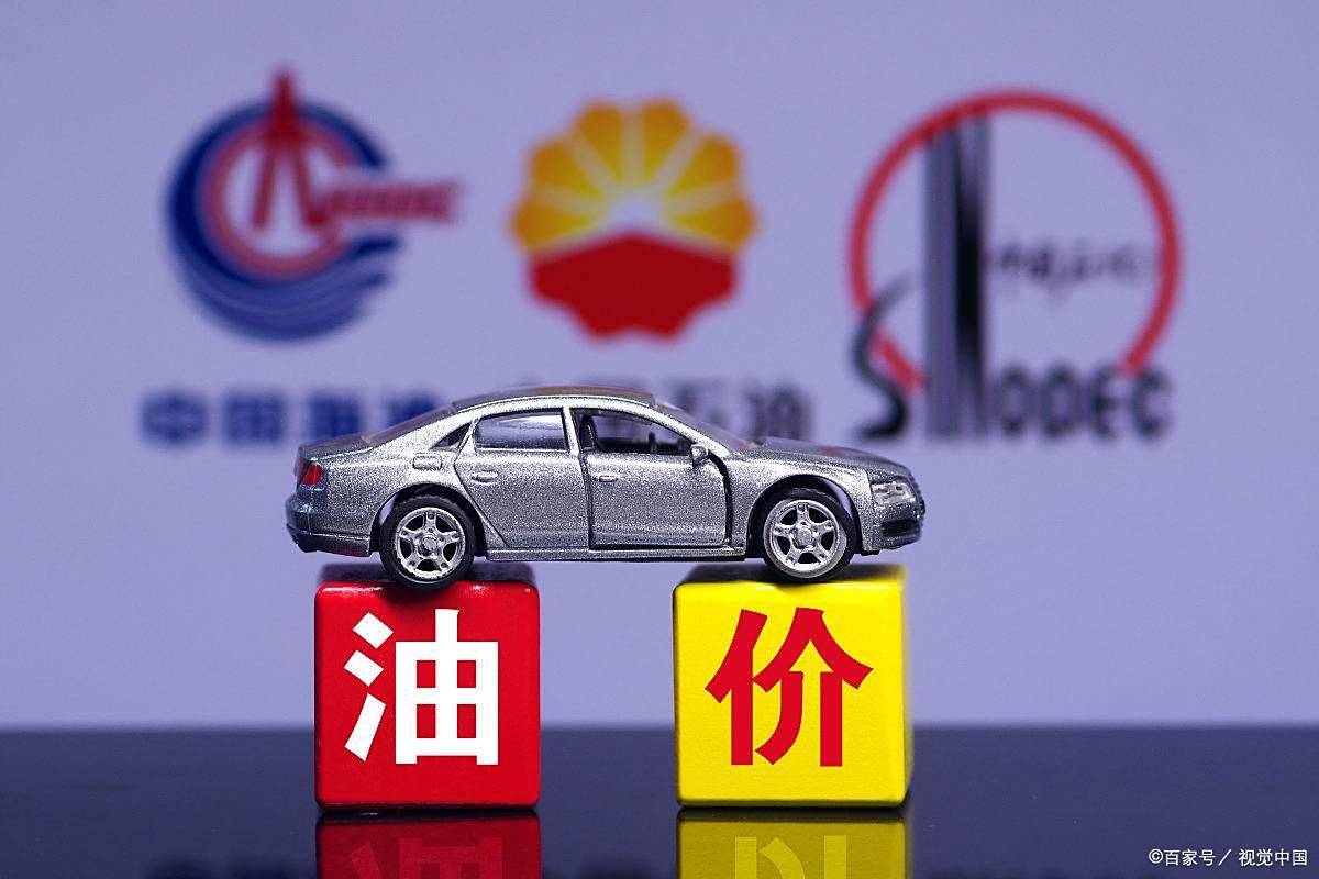 最新!国际油价大跌,国内却要涨价?