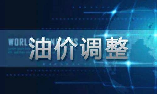 油价调整最新消息：国际油价涨跌交错，国内油价陷入“搁浅区”