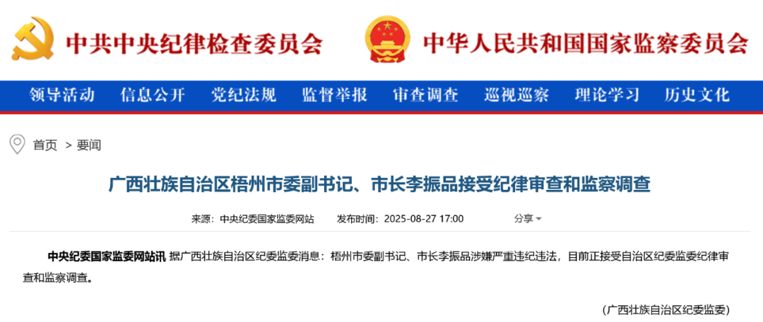 涉嫌严重违纪违法,广西壮族自治区梧州市委副书记、市长李振品被查