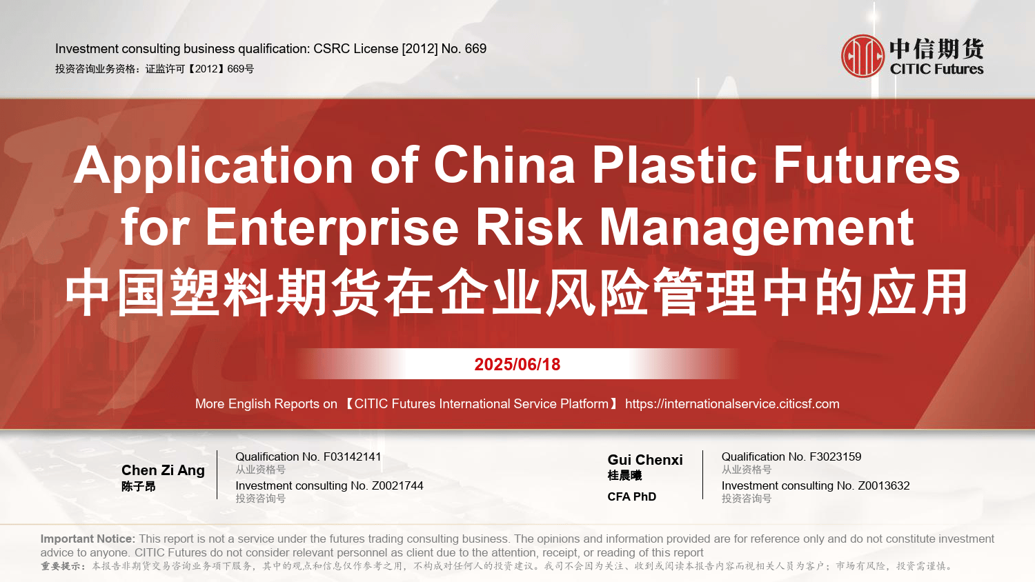 中国塑料期货在企业风险管理中的应用-中信期货