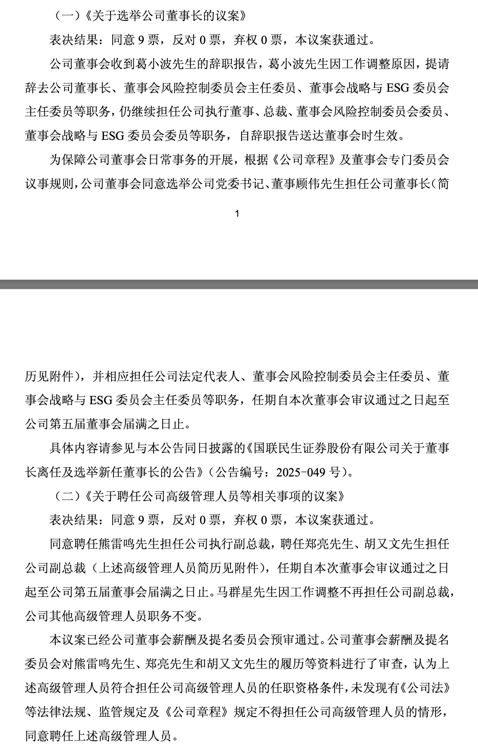 民生系高管占比近半，国联民生证券整合进入深水区