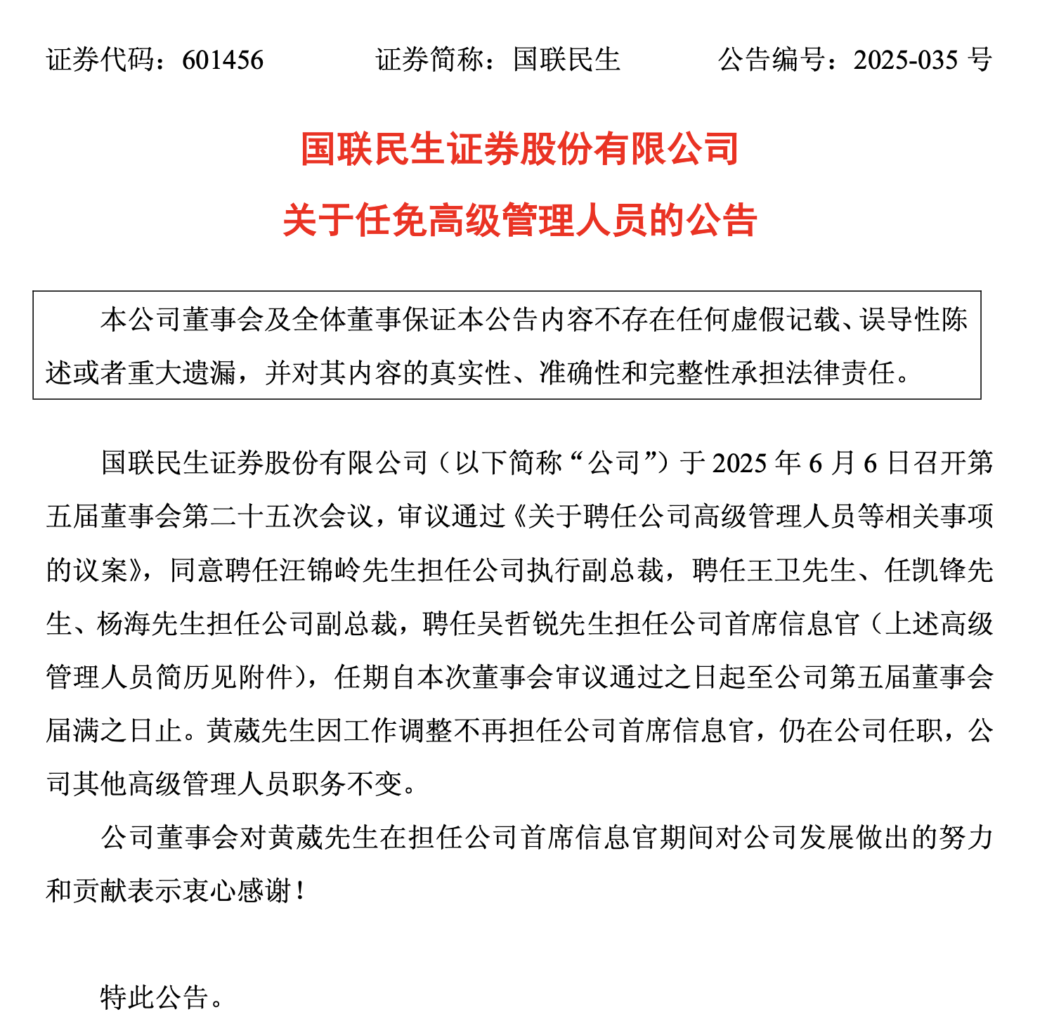 民生系高管占比近半,国联民生证券整合进入深水区