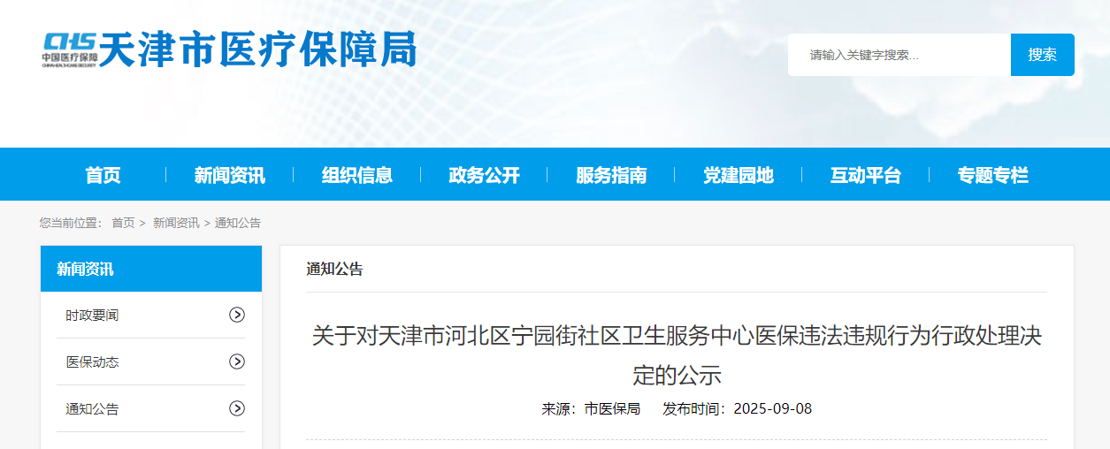 重复收费、过度诊疗!天津一医疗机构被罚8.7万元