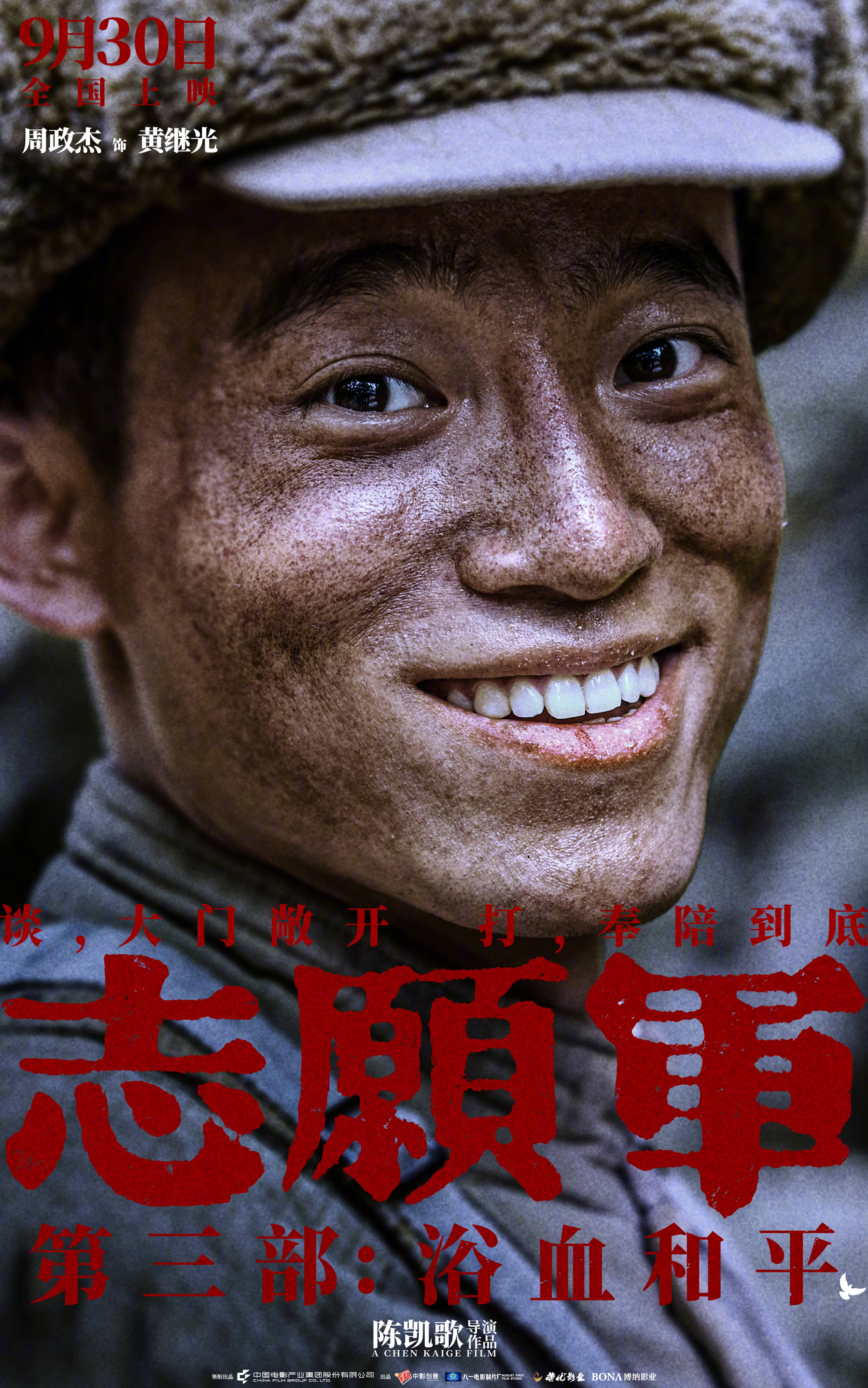 陈凯歌执导《志愿军:浴血和平》 曝“和平热望”角色海报 战士们眼含热泪企盼和平