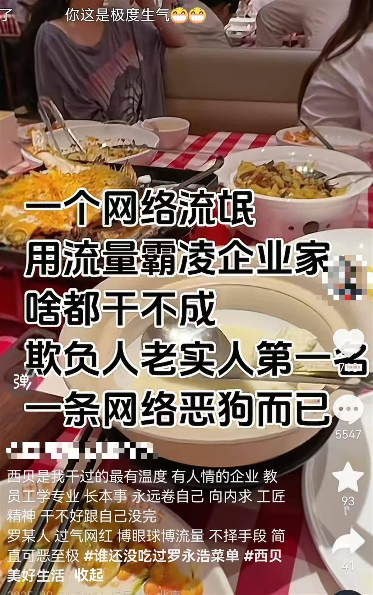 疑似西贝员工称罗永浩为“网络恶狗”，客服：将反馈调查