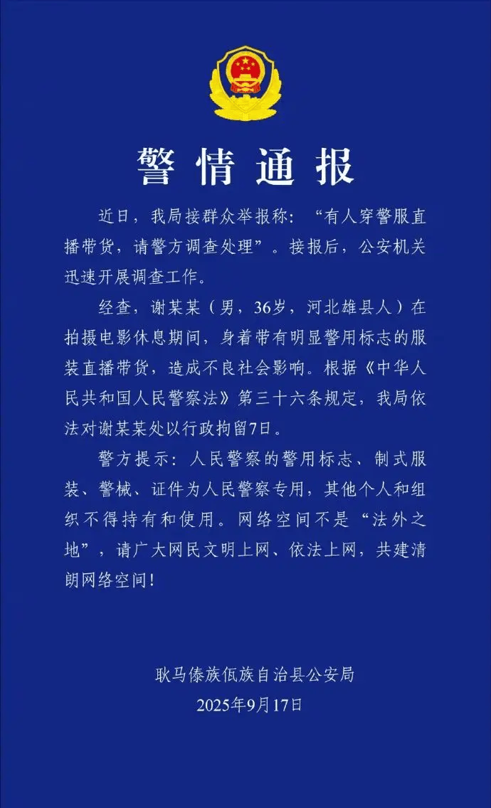 警方通报“嘎子哥”被行拘7天!因其穿警服直播带货违规