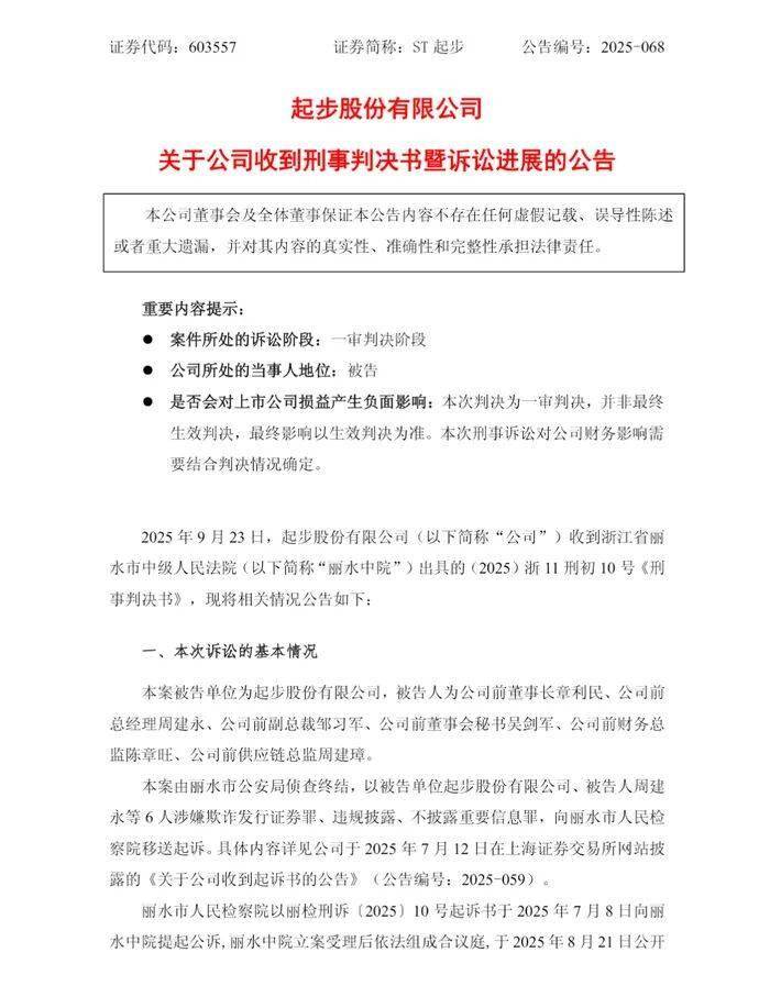 犯欺诈发行证券罪,“童鞋第一股”被罚