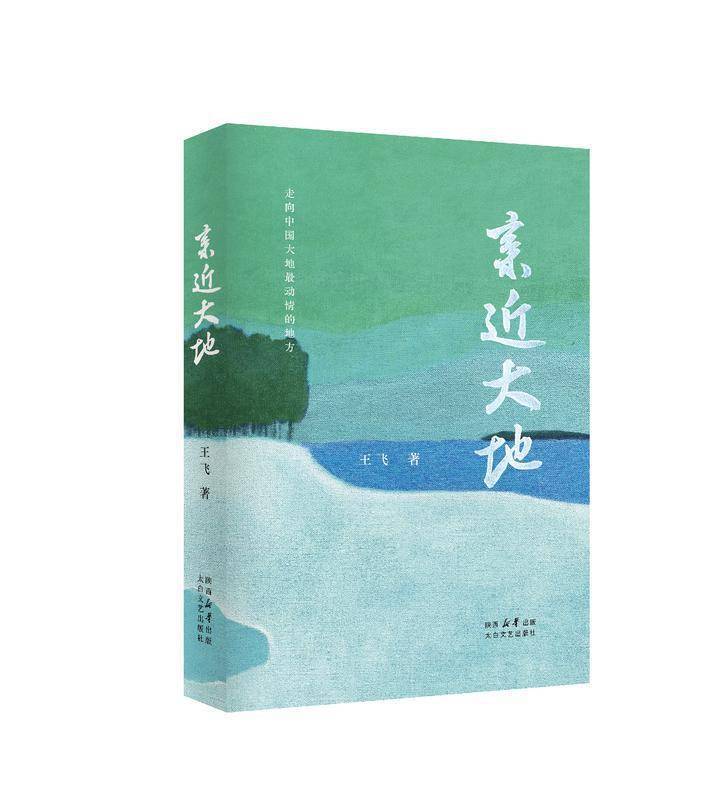 陕西作家王飞散文集《亲近大地》出版