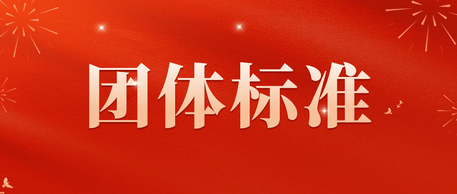 团体标准实施后的复审与修订机制设计