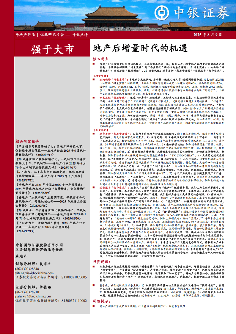 中银证券-房地产：地产后增量时代的机遇