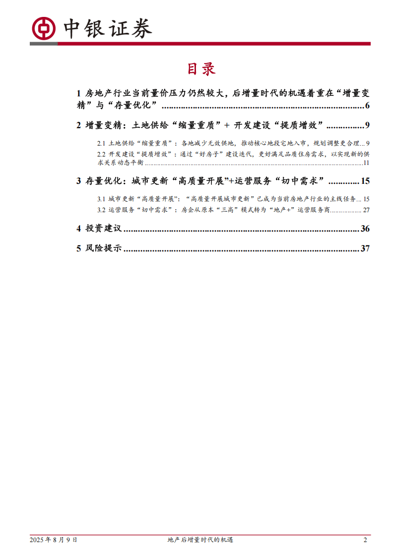 中银证券-房地产：地产后增量时代的机遇