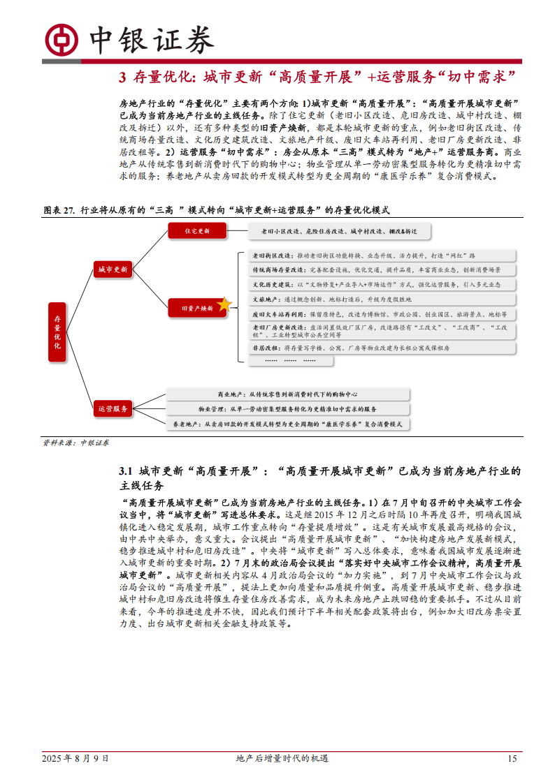 中银证券-房地产：地产后增量时代的机遇