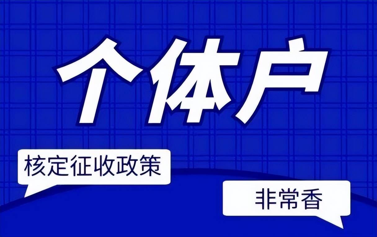 原来个体户双免核定是真的能免税!