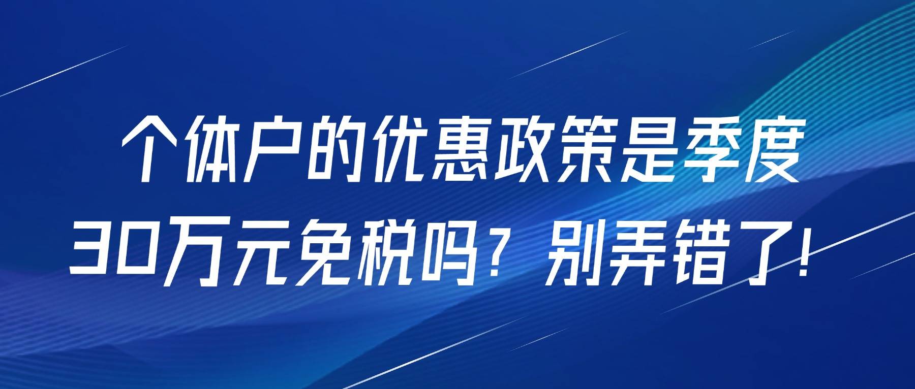 个体户的优惠政策是季度30万元免税吗?别弄错了!