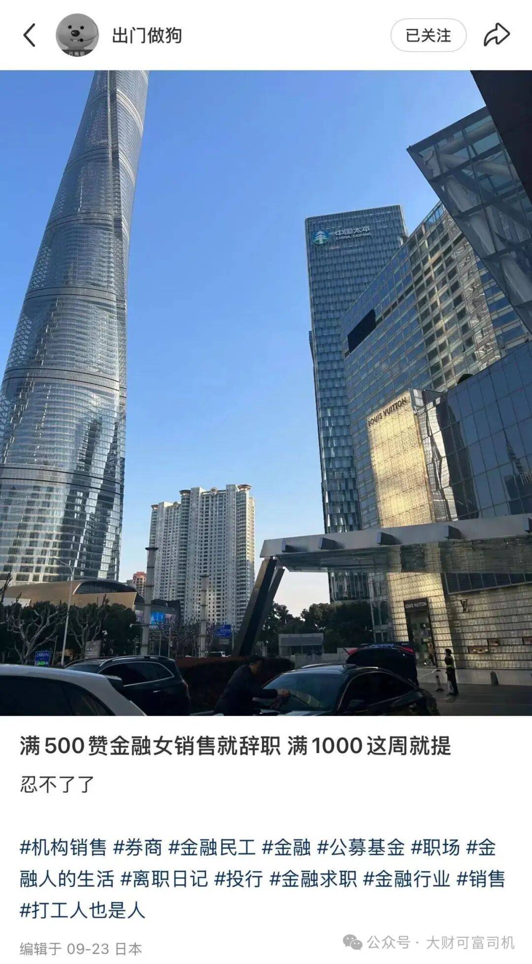 太敢了！陆家嘴基金女销售 “众筹离职”！