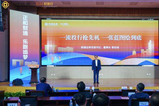 第五个“财通日”在杭启动,财通证券解析“成长密码”