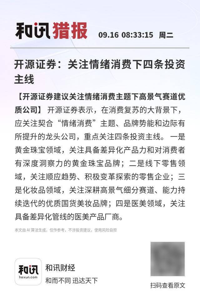 开源证券:关注情绪消费下四条投资主线