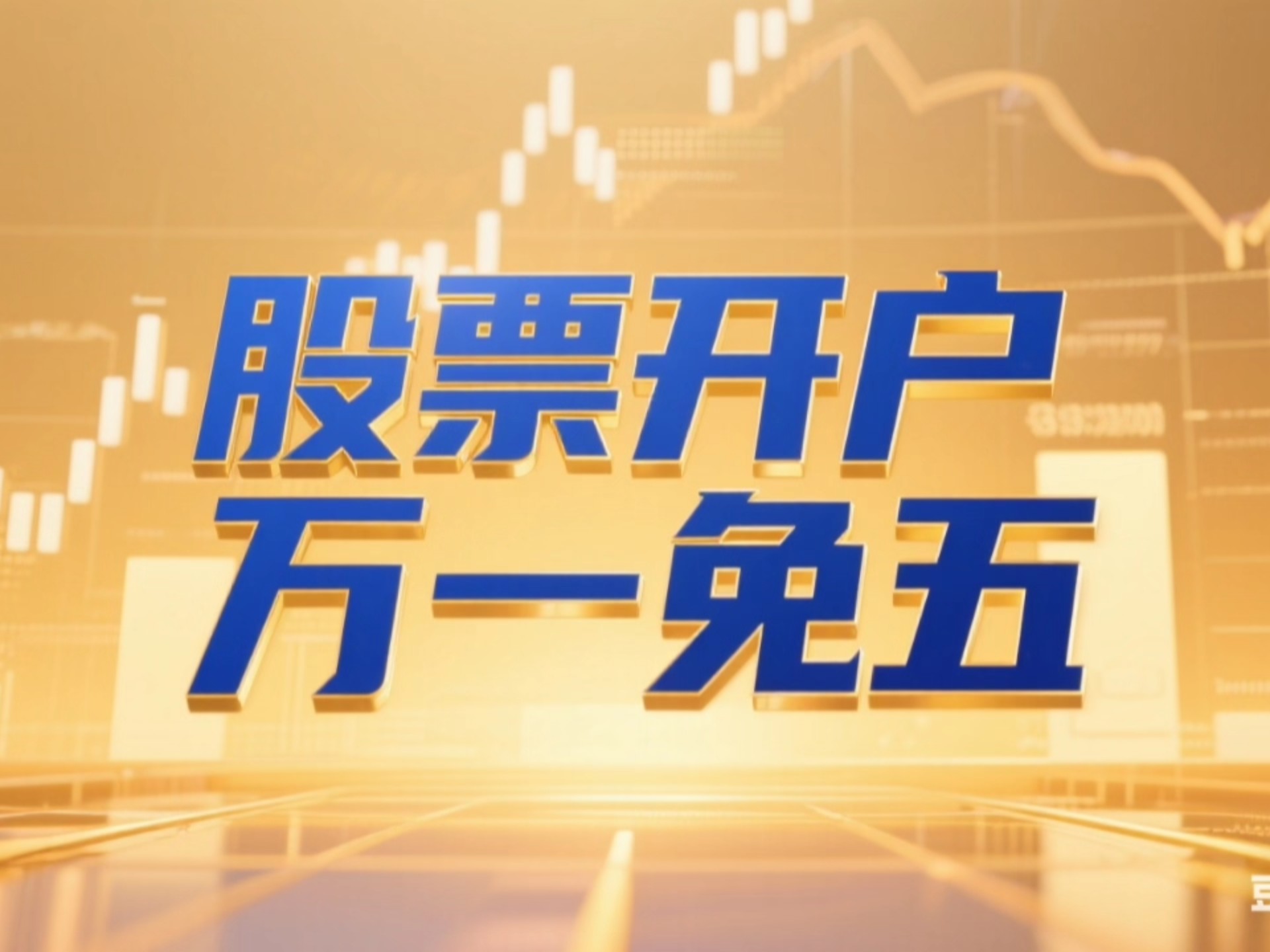 股票开户(股票开户需要多少钱) 股票开户(股票开户需要多少钱)