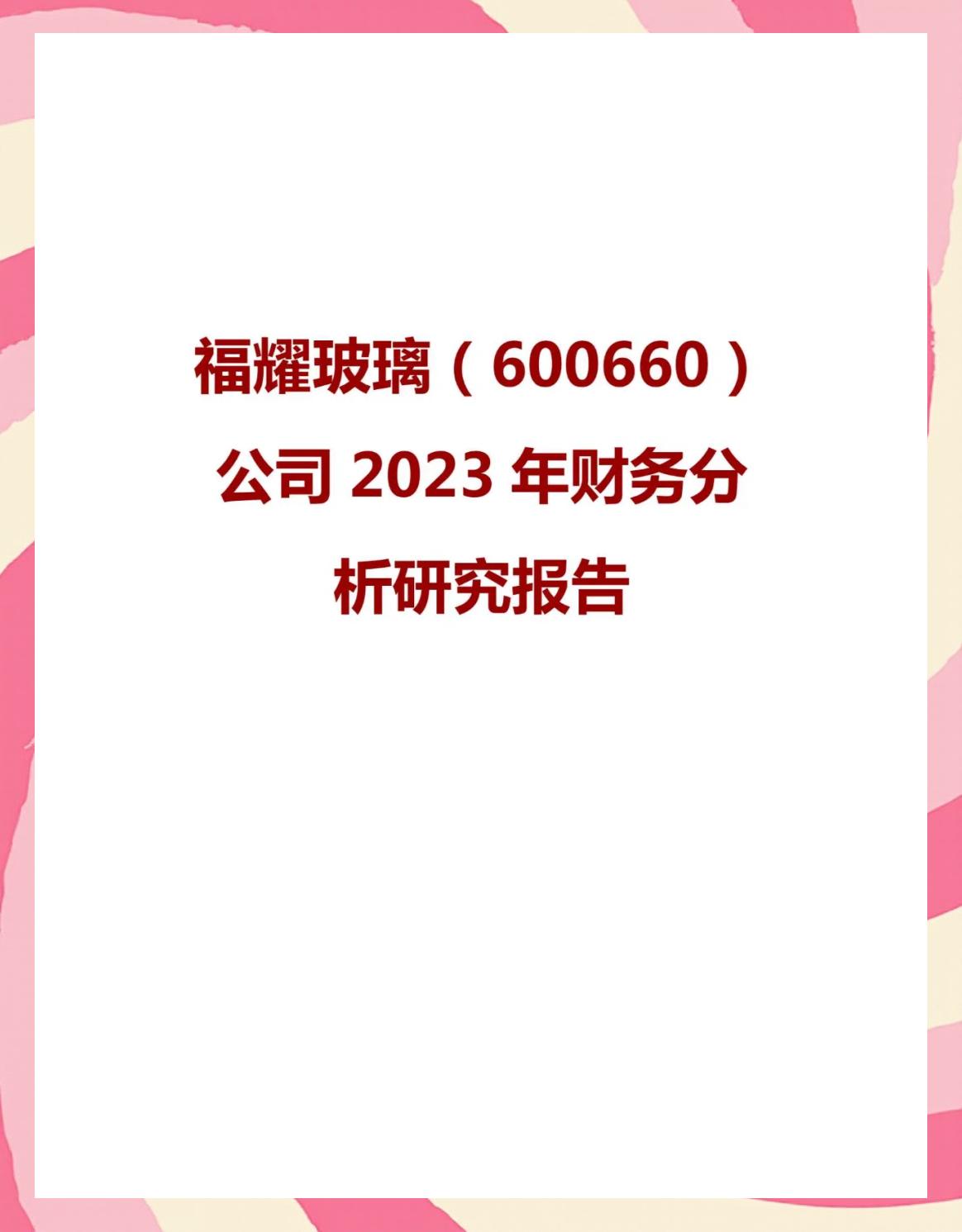 福耀玻璃股票(福耀玻璃股票股息率是多少) 福耀玻璃股票(福耀玻璃股票股息率是多少)