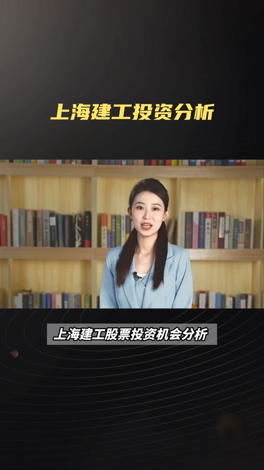 上海建工股票(上海建工股票最新行情)