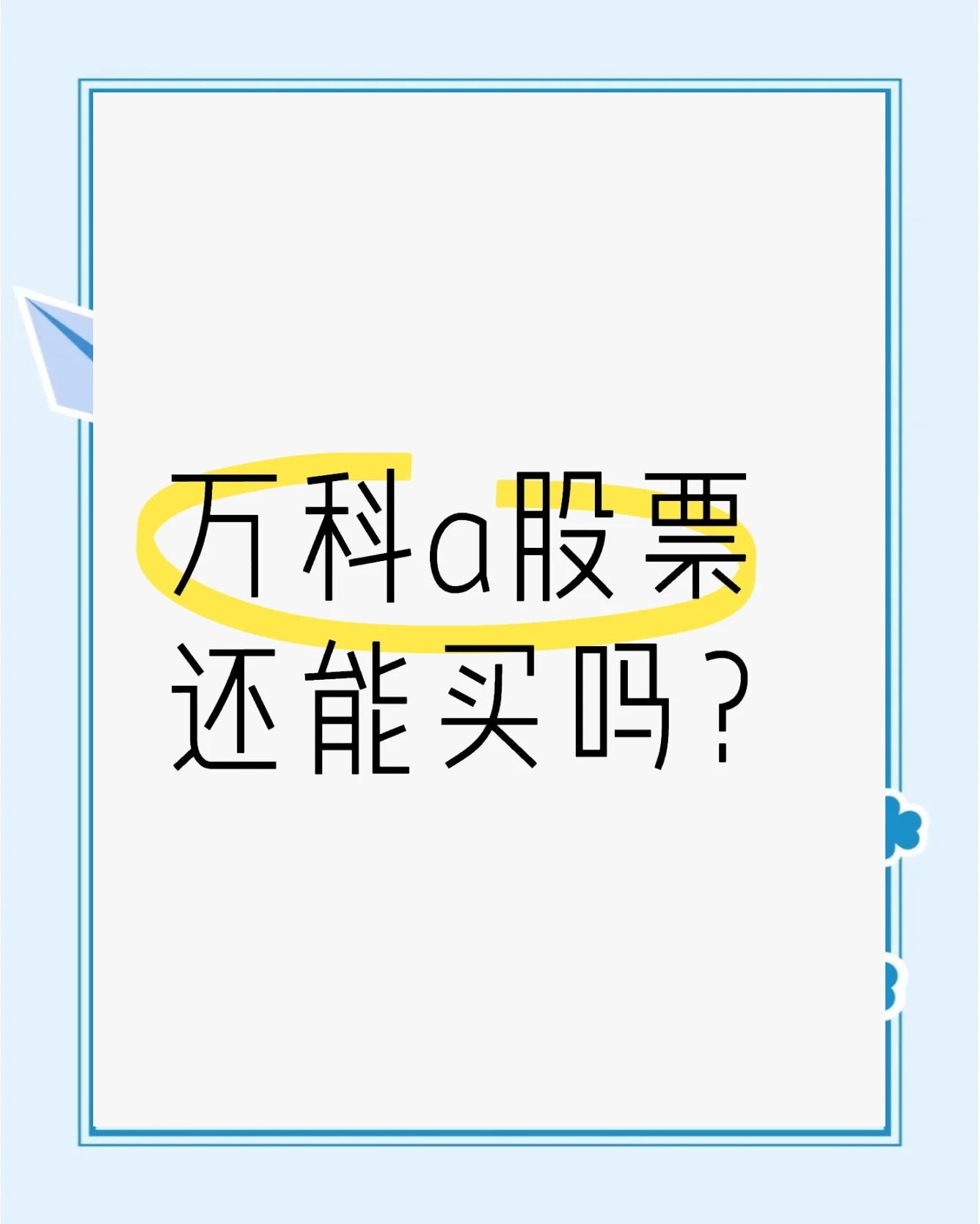 万科a股票(万科a股票股吧东方财富)