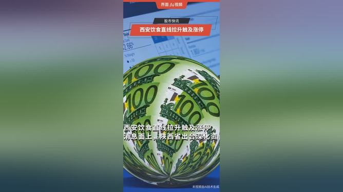 西安饮食股票(西安饮食股票000721) 西安饮食股票(西安饮食股票000721)