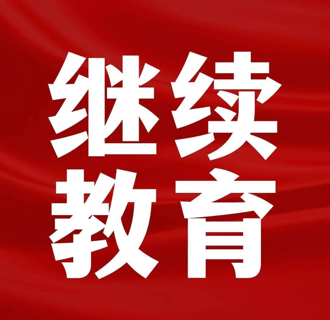 基金从业继续教育(基金从业继续教育可以快进吗)