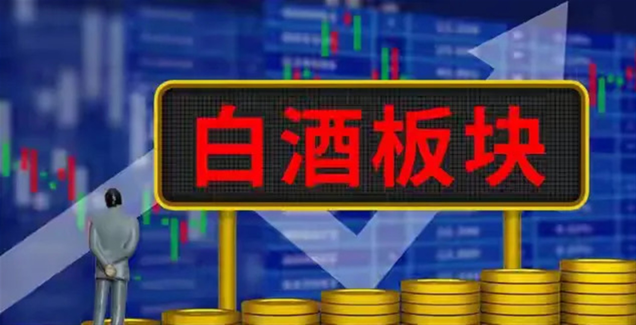 白酒基金(白酒基金还有希望吗)