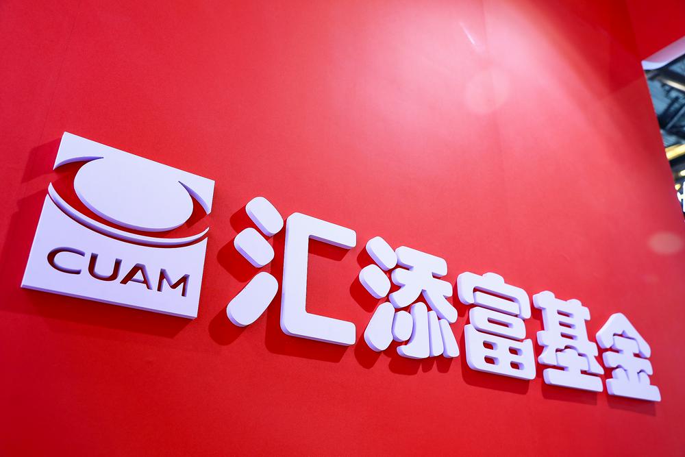 汇添富基金(汇添富基金公司官网)