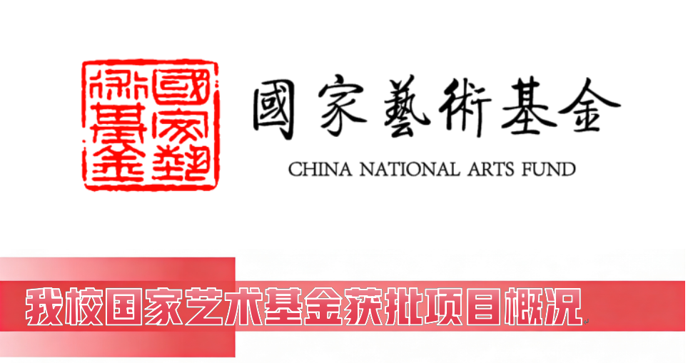 国家艺术基金(国家艺术基金主任)