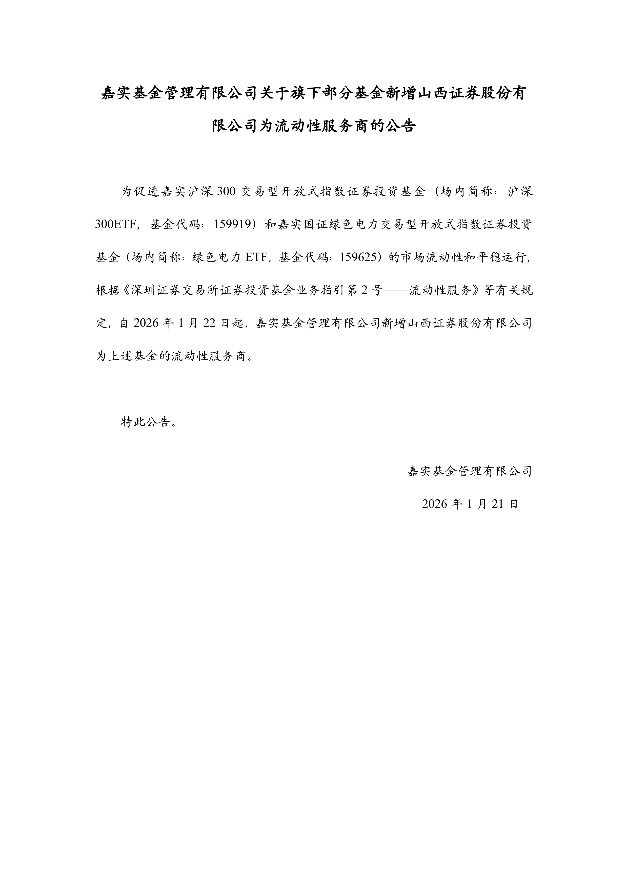 嘉实基金(嘉实基金管理有限公司)