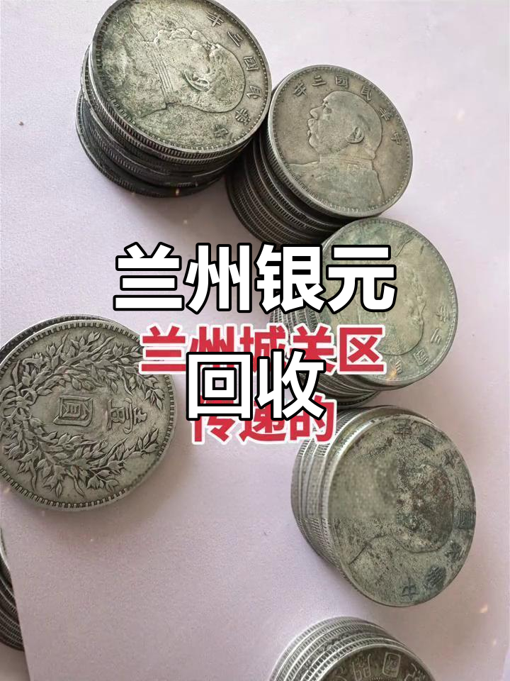 货币回收(货币回收价格表2025)