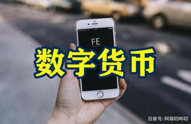 数字货币是什么意思(数字货币是什么意思怎么赚钱)
