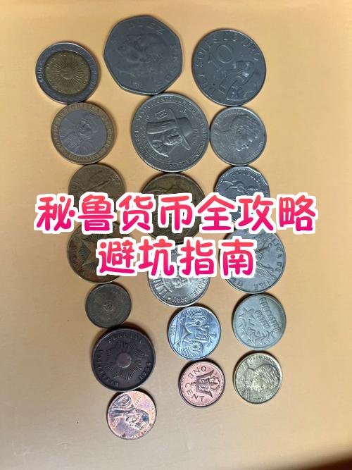 秘鲁货币(秘鲁货币叫什么名字)