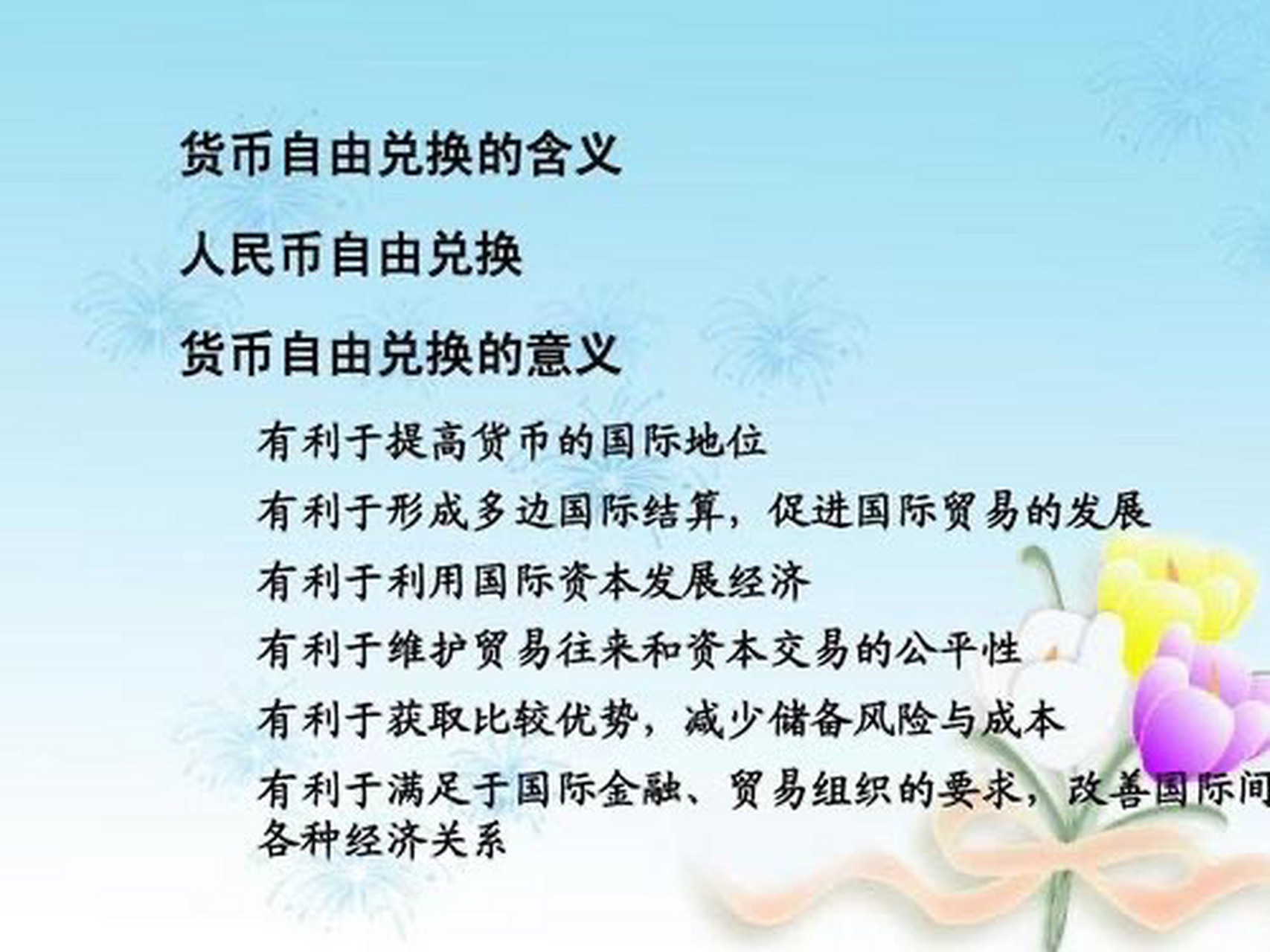 货币自由兑换(试论述一国货币自由兑换的顺序)