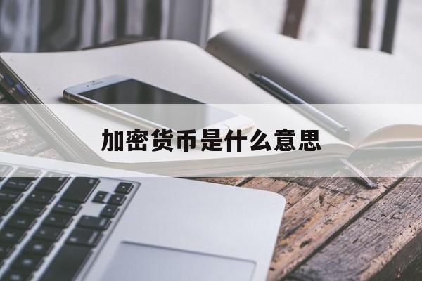 加密货币是什么意思(中国人怎么购买加密货币)