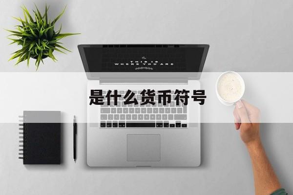 是什么货币符号(HKD是什么货币符号)