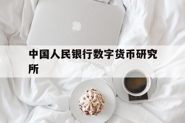 中国人民银行数字货币研究所(中国人民银行数字货币研究所官网)